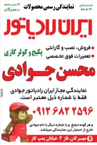 نمایندگی رسمی ایران رادیاتور جوادی