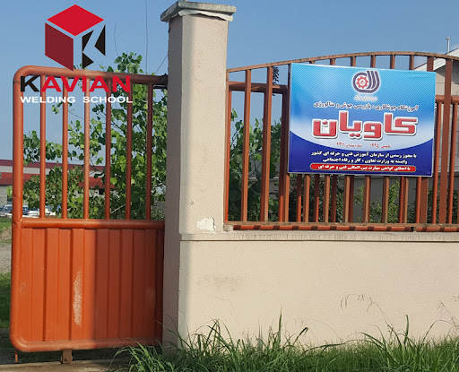 آموزشگاه جوشکاری فنی و حرفه ای کاویان