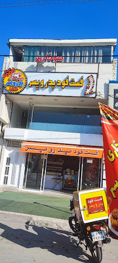 فست فود و سوخاری پدر وپسر