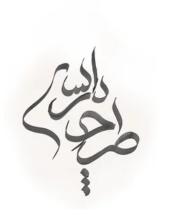 مهندسین مشاور طرح پارسی