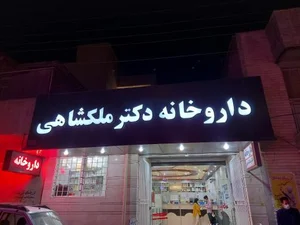 داروخانه دکتر ملکشاهی 2