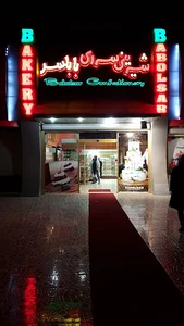 شیرینی سرای بابلسر