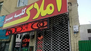 املاک کلبه سبز