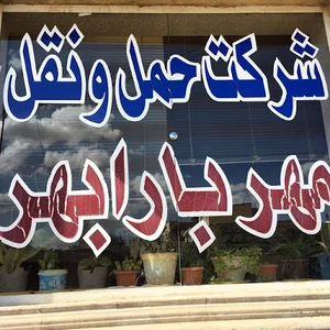 شرکت حمل و نقل مهر بار ابهر