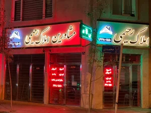 مشاورین املاک رحیمی 2