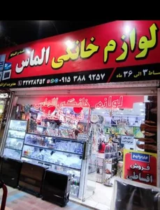 لوازم خانگی الماس 3