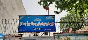 دبیرستان پویا( سما۴)