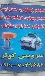 الکترو سیم پیچی سرایی
