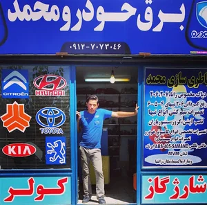 باطری سازی محمد