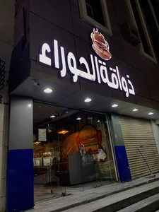 برجر ذواقة الحوراء