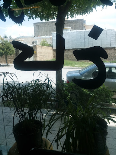 املاک کاخ