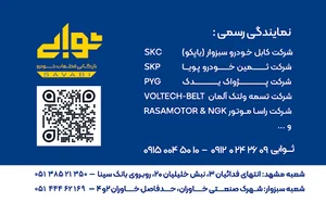 بازرگانی ثوابی پخش قطعات خودرو