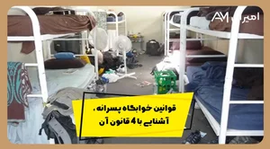 خوابگاه دختران 4