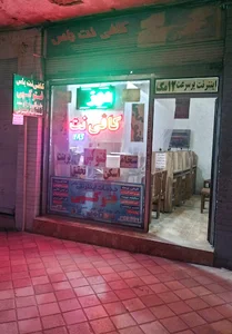 کافی نت یاس