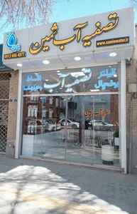 تصفیه آب ثمین ، شعبه تهران