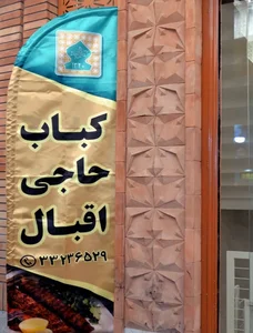 کبابی حاجی اقبال شعبه ۱ 3