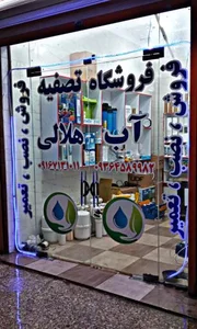 فروشگاه تصفیه آب هلالی 3