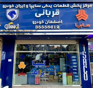 فروشگاه لوازم یدکی اصفهان خودرو قربانی