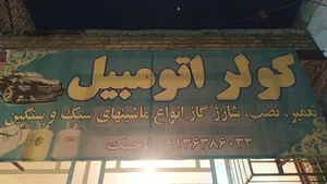 کولر اتومبیل حسین تاجیک