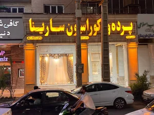 پرده سرای سارینا