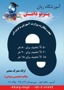 آموزشگاه زبان های خارجه پرتو دانش 4