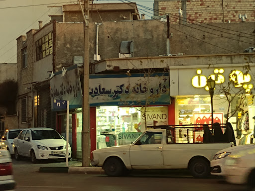 داروخانه دكتر سعادت