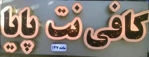 کافی نت پایا