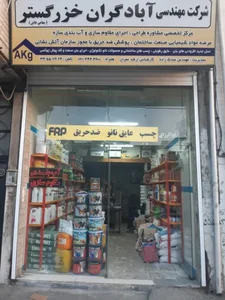 شرکت مهندسی آبادگران خزر گستر 2