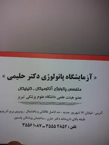 آزمایشگاه دکتر حلیمی