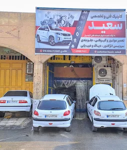 تعمیرگاه فنی تخصصی سعید