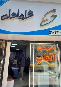 دفتر پیشخوان آفتاب