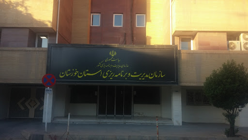 سازمان مديريت و برنامه ريزي خوزستان