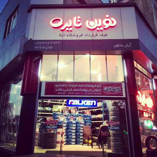 نوین تایر