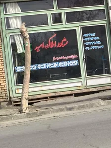 املاک امید