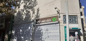 بانک قرض الحسنه مهر ایران