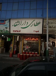عطاری دارالشفا 2
