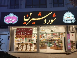 خشکبار شور و شیرین 4