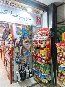 سوپر مارکت رضا