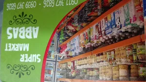 سوپرمارکت عباس