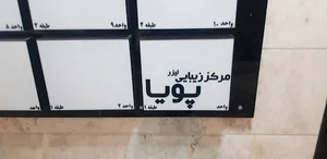کلینیک زیبایی پوست و مو پویا