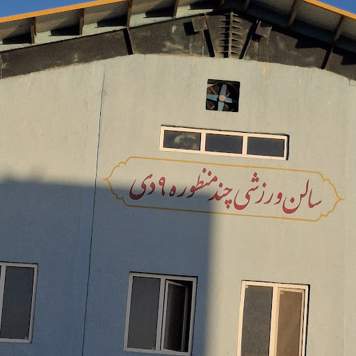 سالن ورزشی نهم دی
