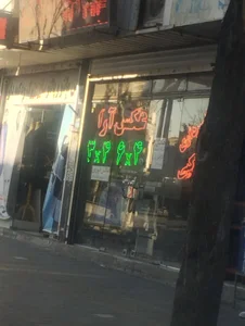 آتلیه عکس آرا 2