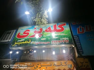 کله پزی تمیز 5