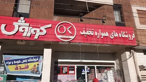 فروشگاه افق کورش