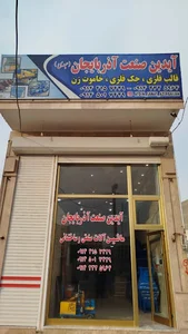 آیدین صنعت آذربایجان (عبدی)