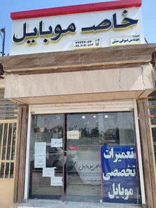 مرکز تعمیرات تخصصی خاصـ موبایل