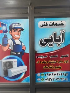 خدمات فنی آبایی 3