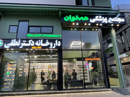 داروخانه شبانه روزي دكتر لطفي مريوان