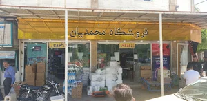 فروشگاه مواد غذایی محمدیان