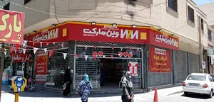 سوپر مارکت فردوسی